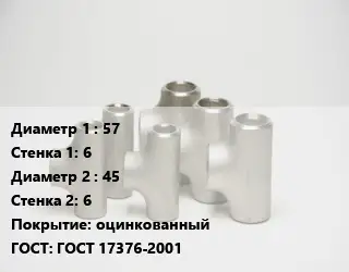 Тройник стальной 57х6 -45х6 оцинкованный ГОСТ: ГОСТ 17376-2001